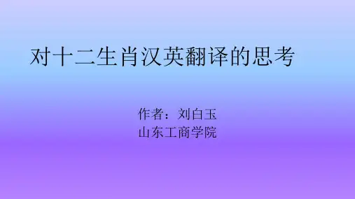 十二生肖翻译相关讨论