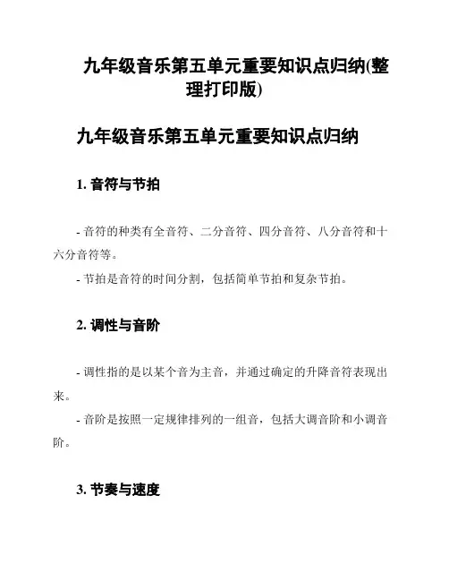 九年级音乐第五单元重要知识点归纳(整理打印版)