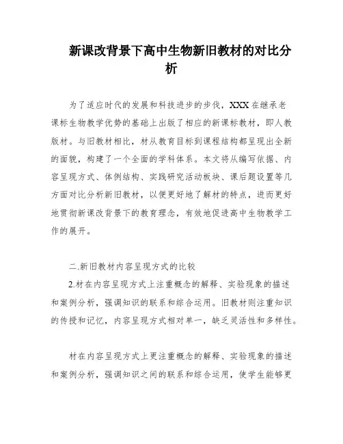 新课改背景下高中生物新旧教材的对比分析