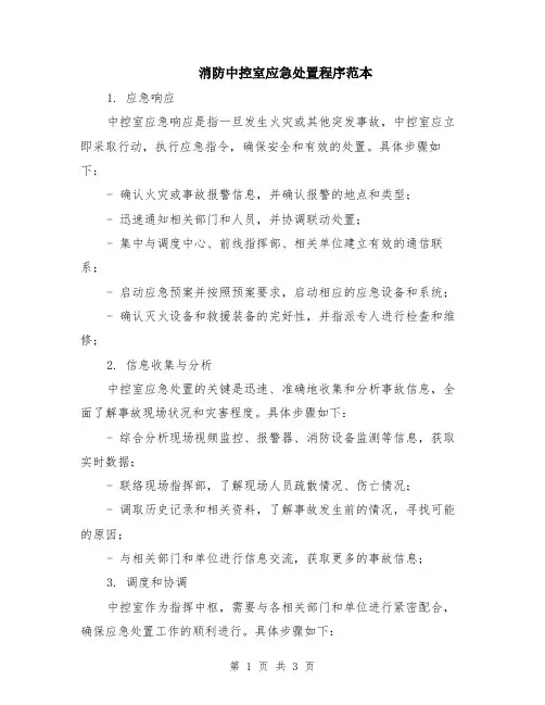 消防中控室应急处置程序范本