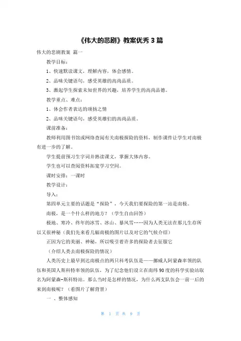 《伟大的悲剧》教案优秀3篇