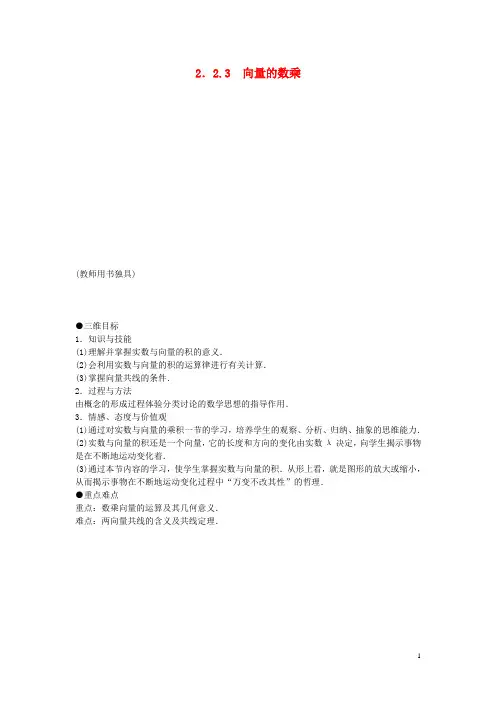 高中数学 2.2.3 向量的数乘教案 苏教版必修4
