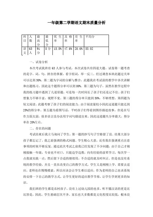 一年级第二学期语文期末质量分析