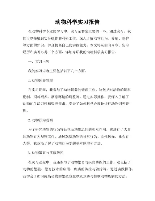 动物科学实习报告