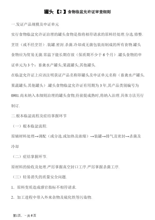 罐头食品生产许可证审查细则