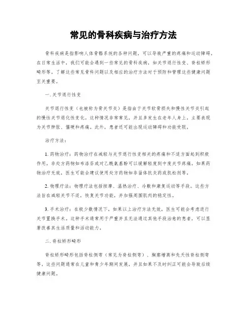 常见的骨科疾病与治疗方法