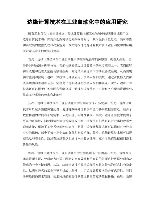 边缘计算技术在工业自动化中的应用研究