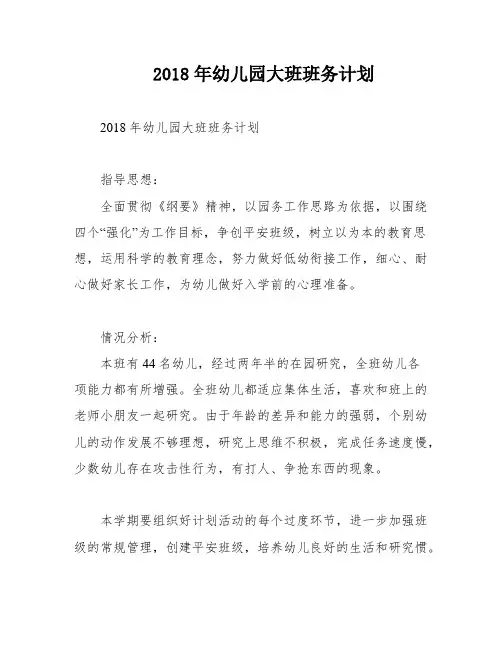 2018年幼儿园大班班务计划