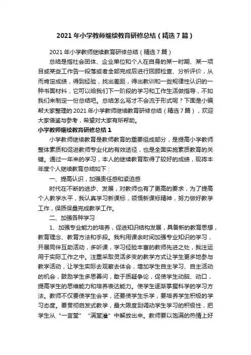 2021年小学教师继续教育研修总结（精选7篇）