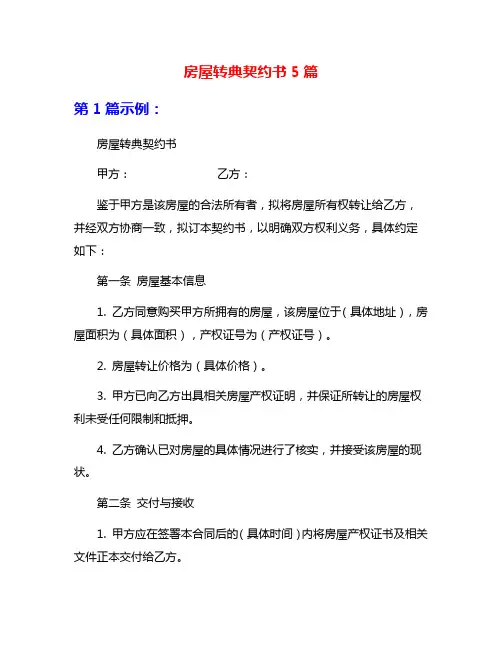 房屋转典契约书5篇