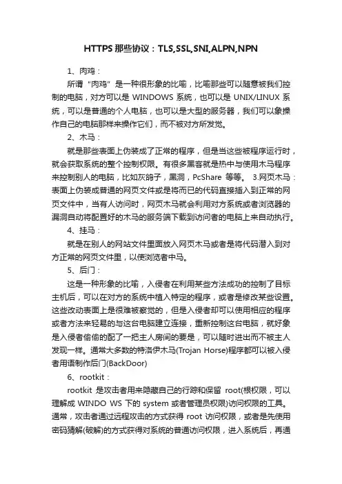 HTTPS那些协议：TLS,SSL,SNI,ALPN,NPN