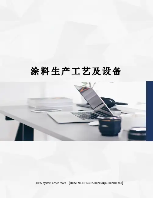 涂料生产工艺及设备完整版