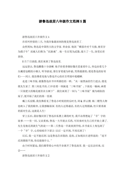 游鲁迅故居八年级作文范例5篇