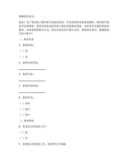 毕业学生调查问卷模板范文