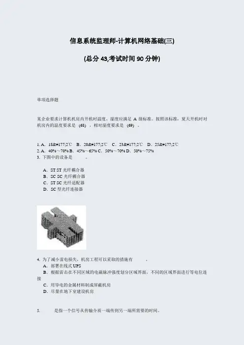 信息系统监理师-计算机网络基础(三)_真题-无答案