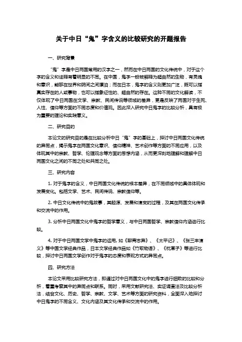 关于中日“鬼”字含义的比较研究的开题报告