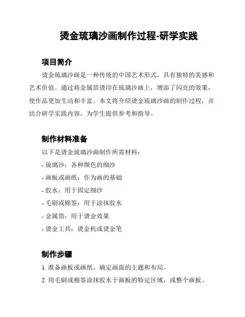 烫金琉璃沙画制作过程-研学实践