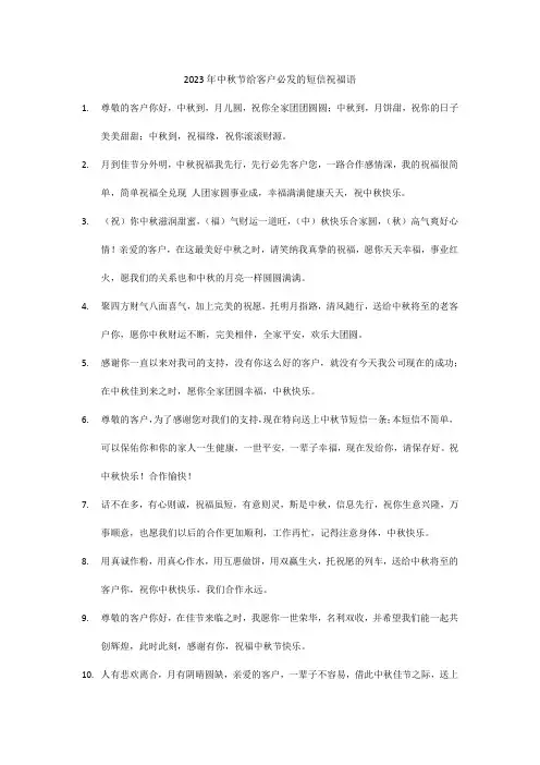 2023年中秋节给客户必发的短信祝福语