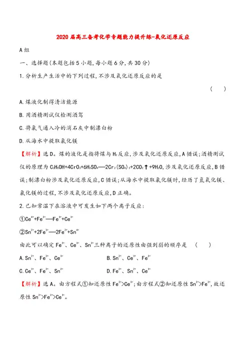 2020届高考化学备考专题能力提升练 ---氧化还原反应(含解析)