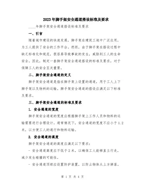 2023年脚手架安全通道搭设标准及要求