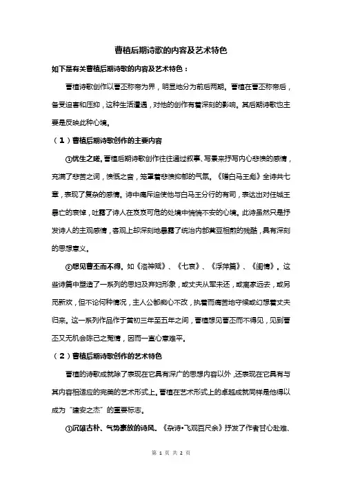 曹植后期诗歌的内容及艺术特色