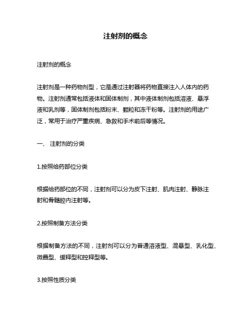 注射剂的概念