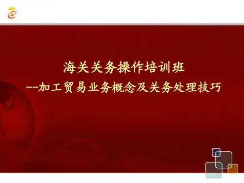 加工贸易关务处理技巧