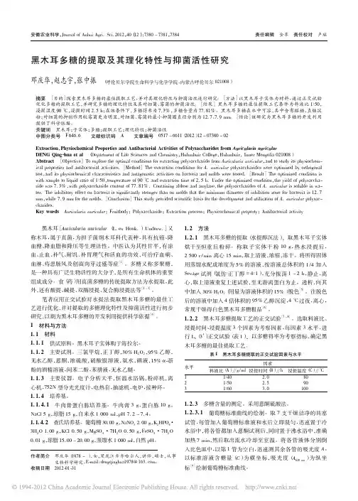 黑木耳多糖的提取及其理化特性与抑菌活性研究