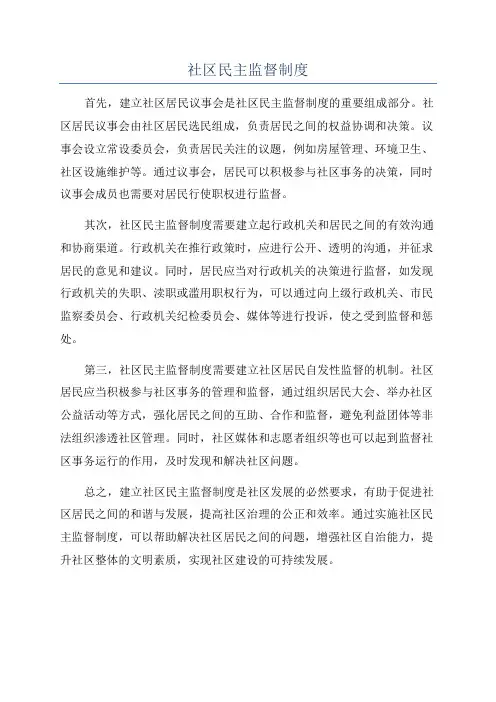 社区民主监督制度