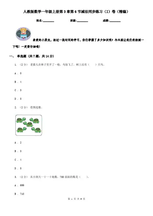 人教版数学一年级上册第3章第6节减法同步练习(I)卷(精编)