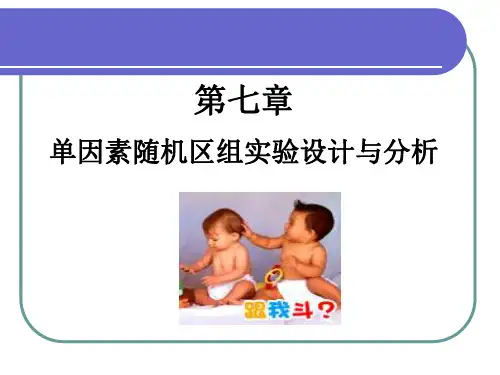 第七章 随机区组设计
