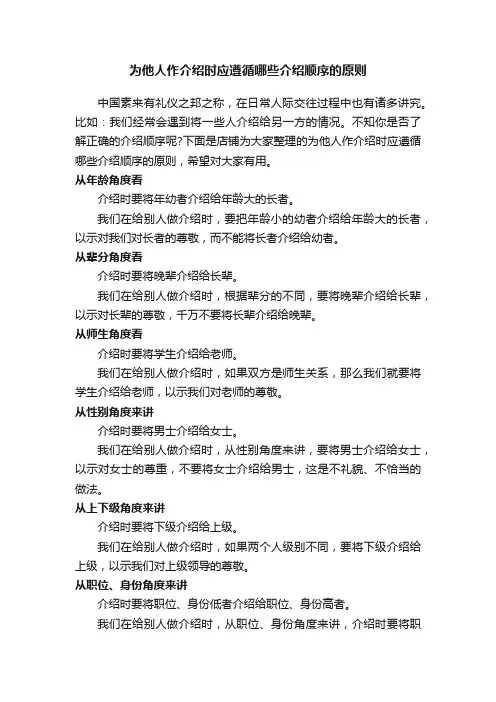 为他人作介绍时应遵循哪些介绍顺序的原则