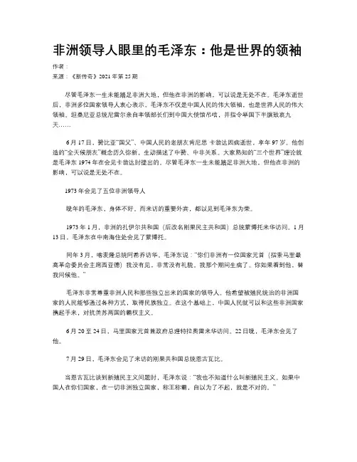非洲领导人眼里的毛泽东：他是世界的领袖
