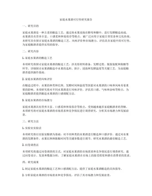 家庭水果酒可行性研究报告