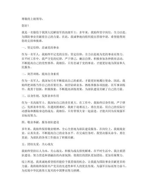 高级军士晋级申请书模板