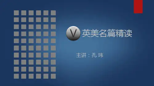 孔玮英美名篇精读第一讲带笔记版资料