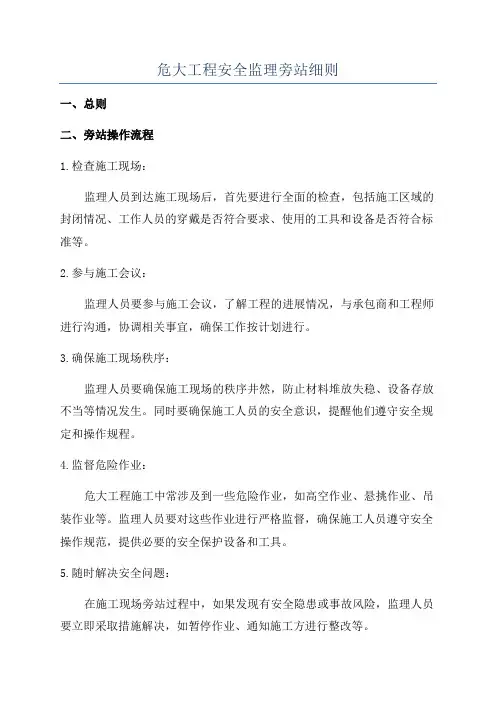 危大工程安全监理旁站细则