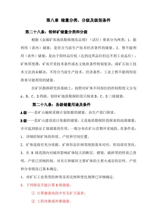 金属矿床的储量分类、分级及级别条件(可借鉴)