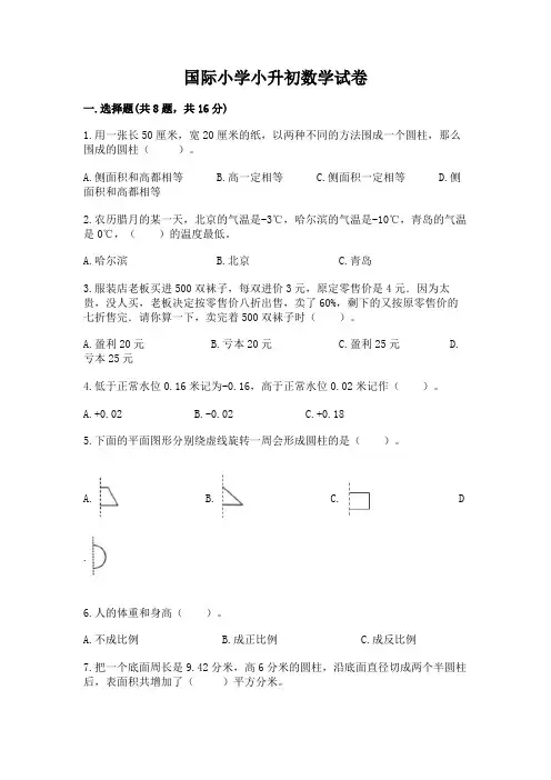 国际小学小升初数学试卷及参考答案(考试直接用)