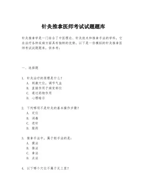 针灸推拿医师考试试题题库
