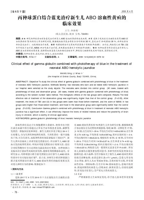 丙种球蛋白结合蓝光治疗新生儿ABO溶血性黄疸的临床效果