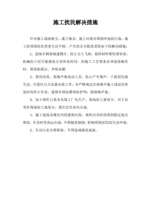 施工扰民解决措施
