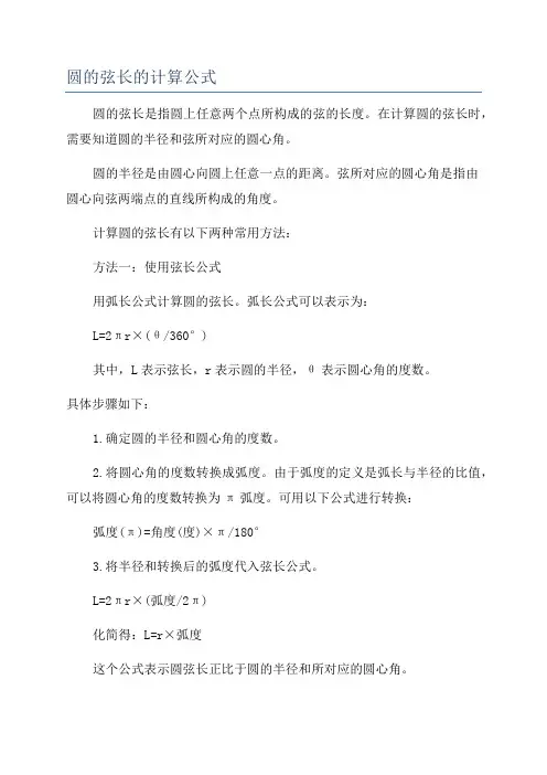 圆的弦长的计算公式