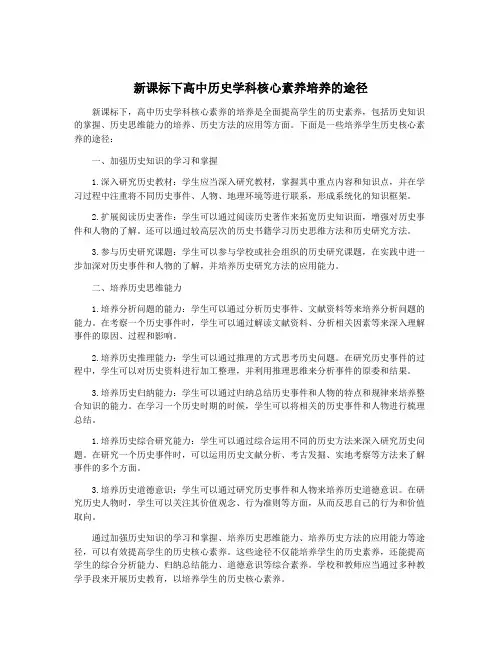 新课标下高中历史学科核心素养培养的途径