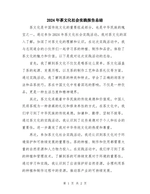 2024年茶文化社会实践报告总结