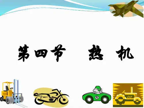 第1节 热机