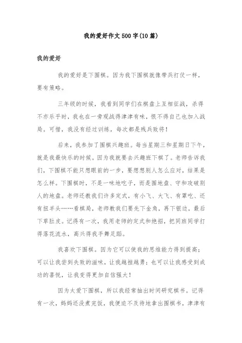 我的爱好作文500字(10篇)