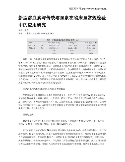 新型溶血素与传统溶血素在临床血常规检验中的应用研究