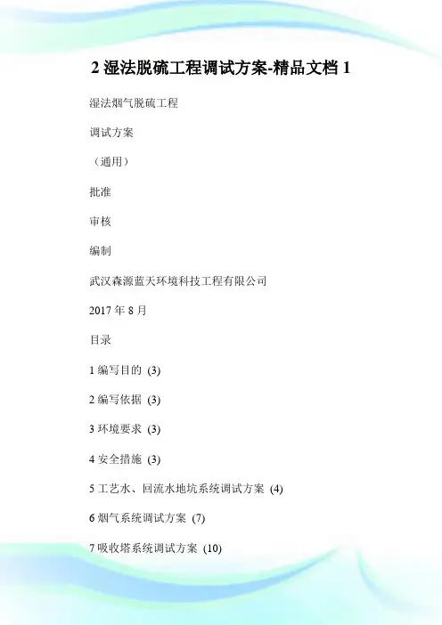 2湿法脱硫工程调试方案-精品文档1.doc