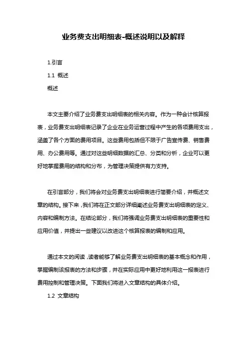 业务费支出明细表-概述说明以及解释